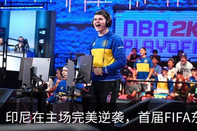 印尼在主场完美逆袭，首届FIFA东盟杯冠军惊喜诞生！