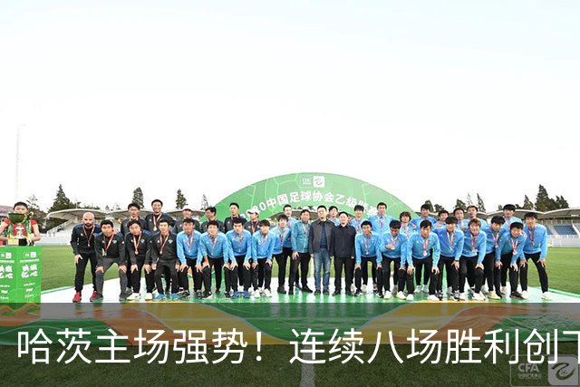 哈茨主场强势！连续八场胜利创下佳绩，圣约翰斯通被打趴