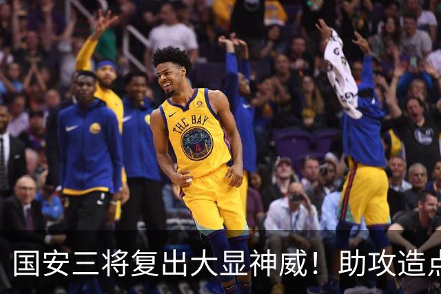 国安三将复出大显神威！助攻造点，半场领先轻松拿下
