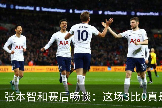 张本智和赛后畅谈：这场3比0真是“意外之喜”！