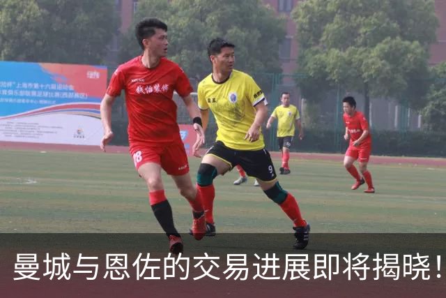 曼城与恩佐的交易进展即将揭晓！