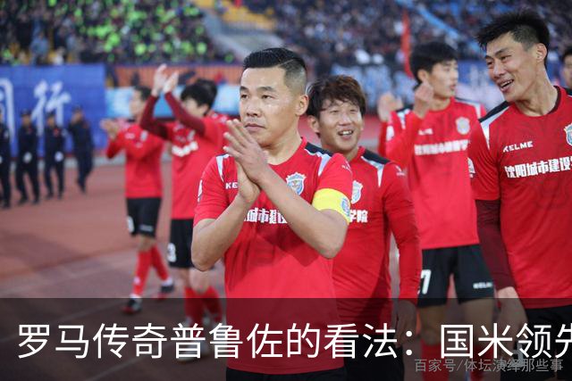 罗马传奇普鲁佐的看法：国米领先，但争冠路不平坦