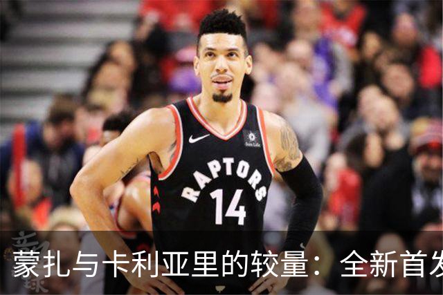 蒙扎与卡利亚里的较量：全新首发阵容揭晓！