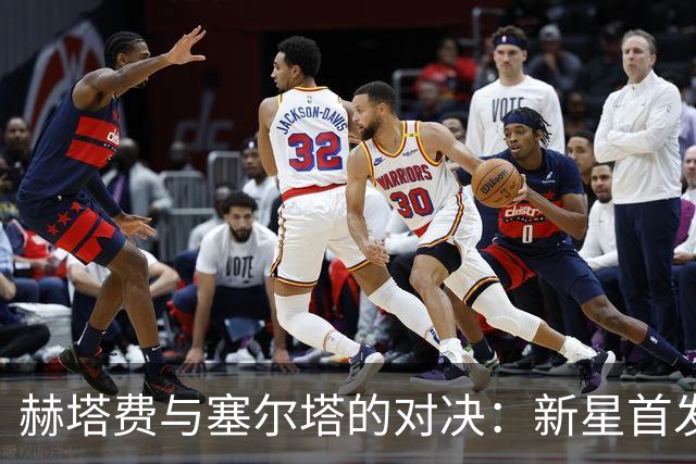 赫塔费与塞尔塔的对决：新星首发，明星球员齐上阵
