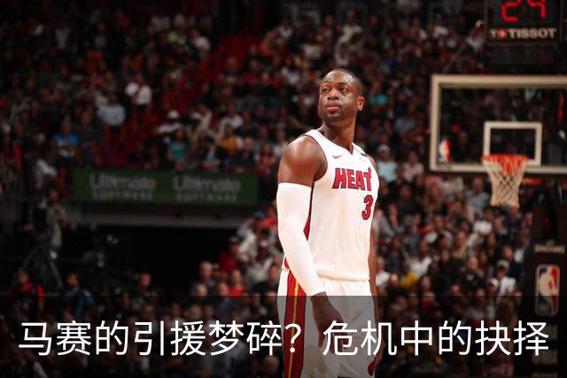 马赛的引援梦碎？危机中的抉择