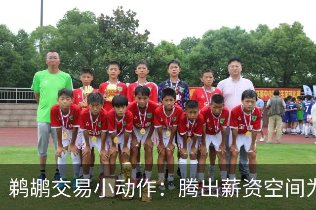 鹈鹕交易小动作：腾出薪资空间为马歇尔回归铺路
